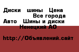 Диски , шины › Цена ­ 10000-12000 - Все города Авто » Шины и диски   . Ненецкий АО